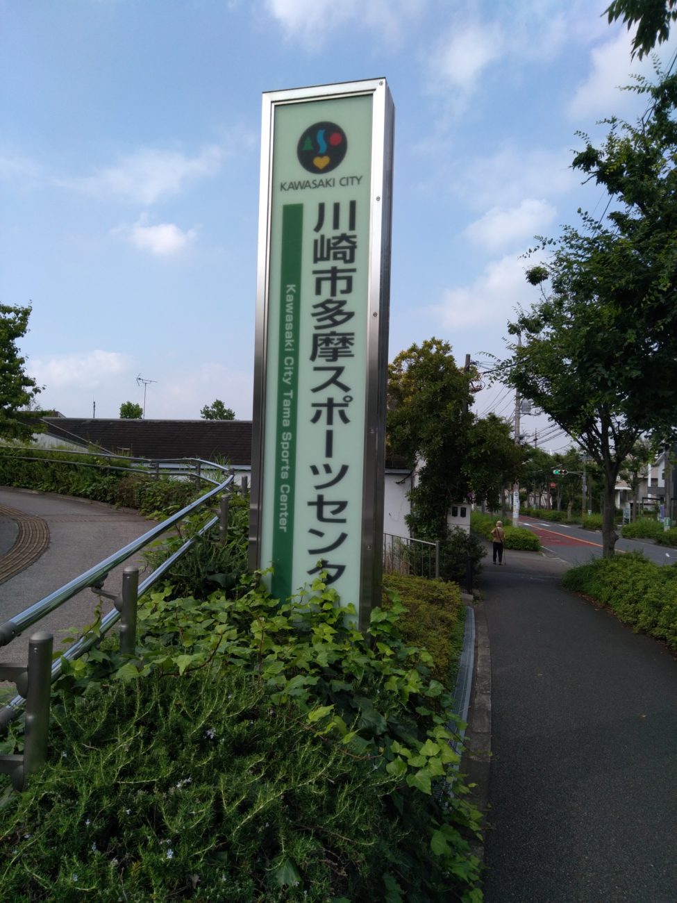 川崎市多摩スポーツセンター温水プールの目印