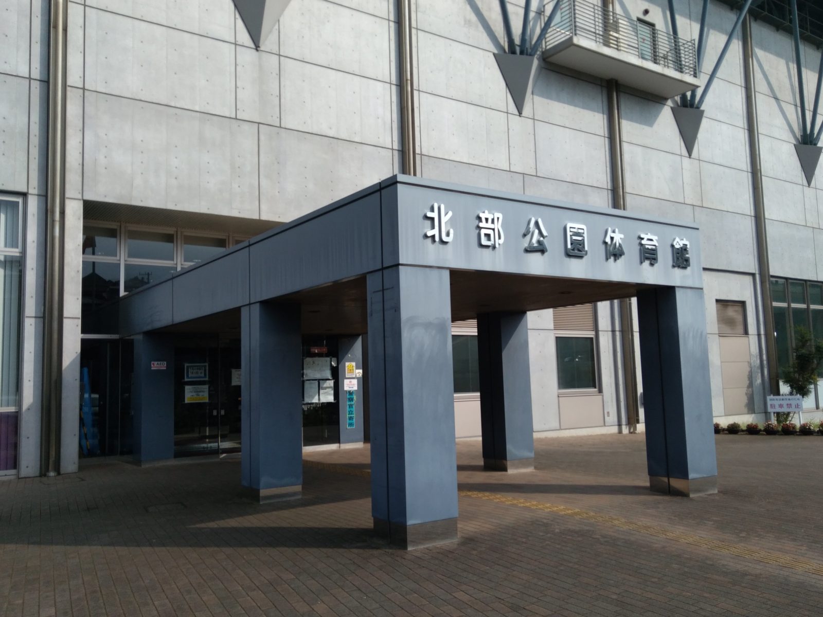 北部公園屋内プールの外観