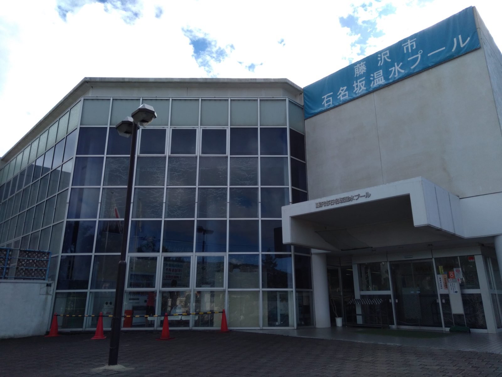 石名坂温水プールの外観