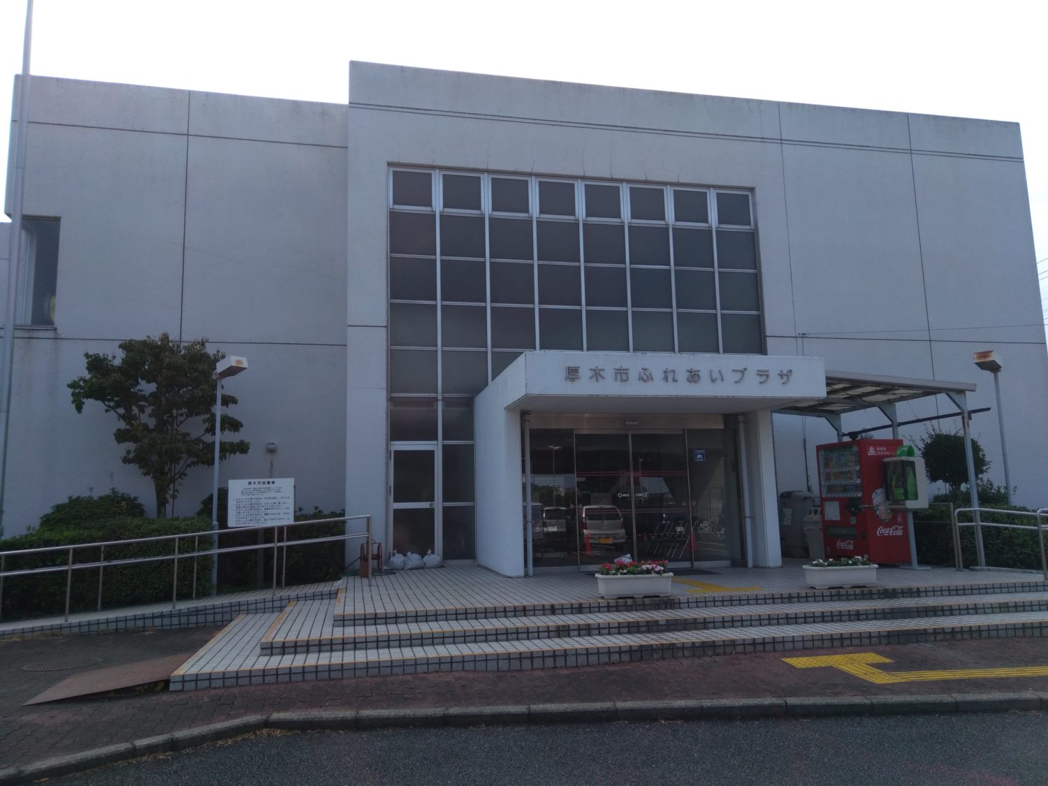 厚木ふれあいプラザの外観