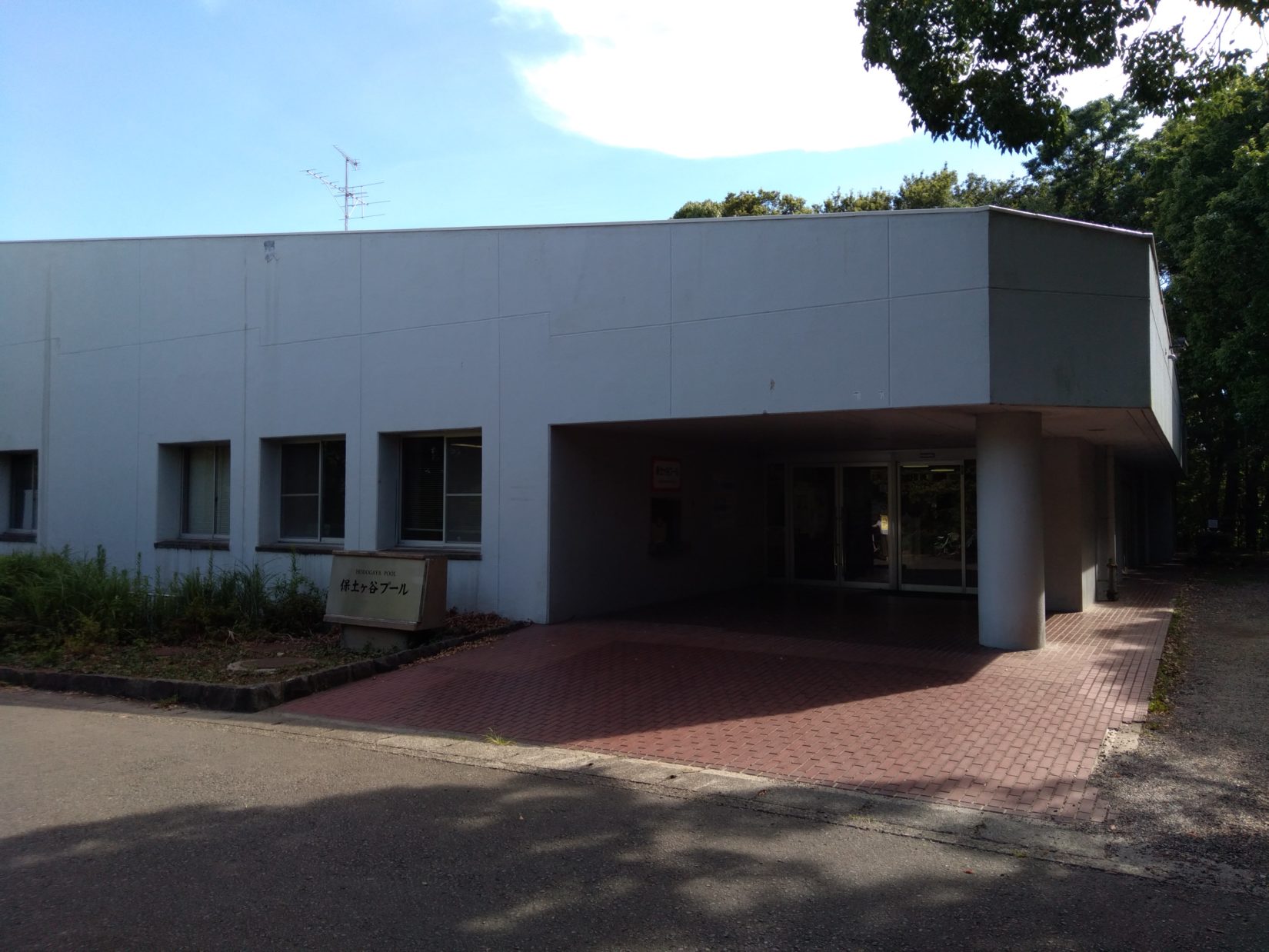 保土ヶ谷プールの外観