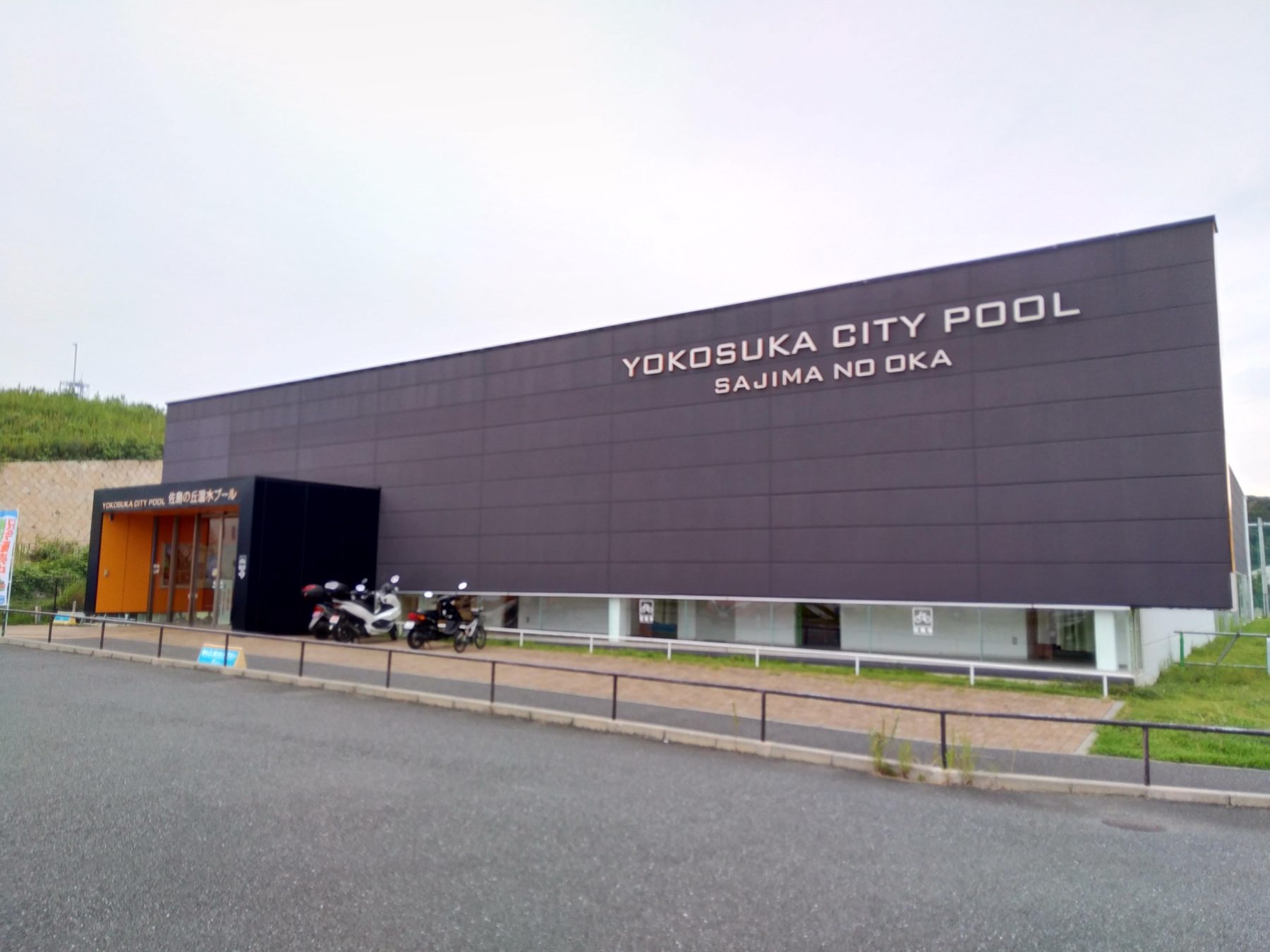 佐島の丘温水プールの外観